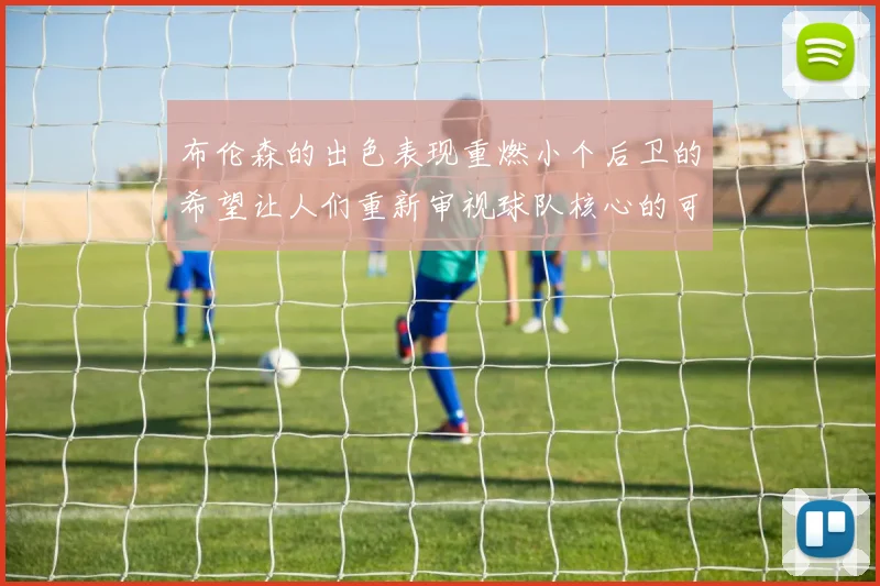 布伦森的出色表现重燃小个后卫的希望让人们重新审视球队核心的可能性
