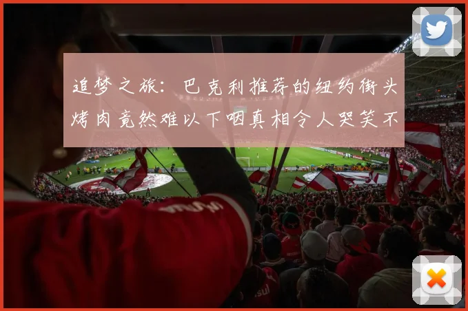 追梦之旅：巴克利推荐的纽约街头烤肉竟然难以下咽真相令人哭笑不得