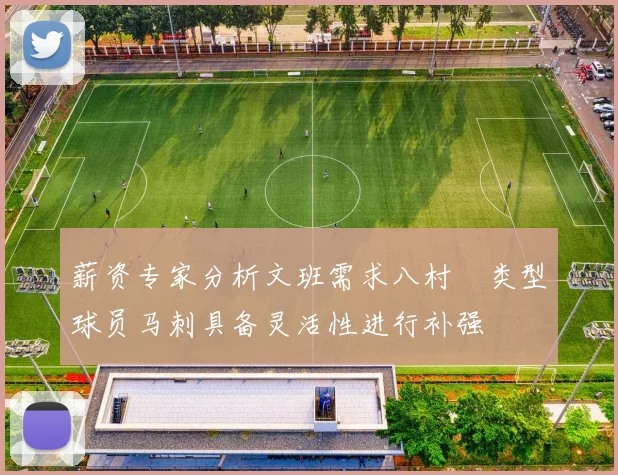 薪资专家分析文班需求八村塁类型球员马刺具备灵活性进行补强
