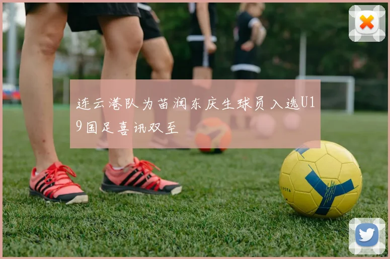 连云港队为苗润东庆生球员入选U19国足喜讯双至