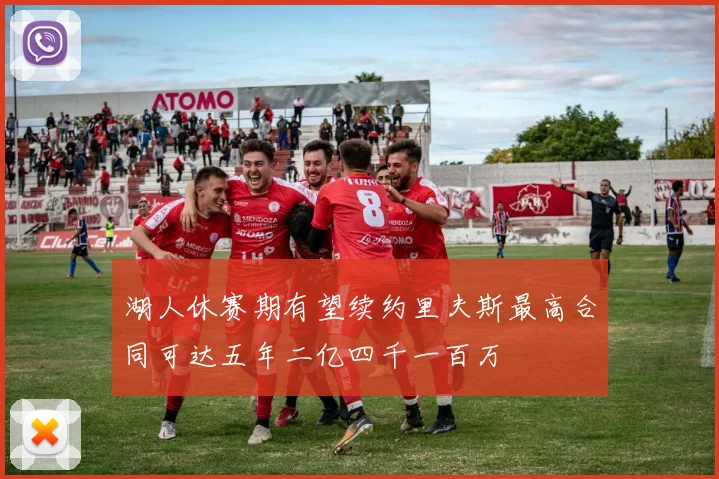 湖人休赛期有望续约里夫斯最高合同可达五年二亿四千一百万