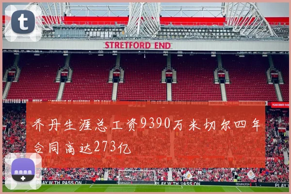 乔丹生涯总工资9390万米切尔四年合同高达273亿