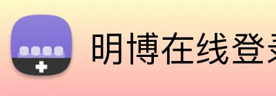 明博在线登录 Logo